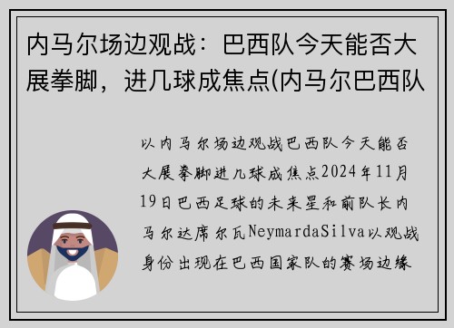 内马尔场边观战：巴西队今天能否大展拳脚，进几球成焦点(内马尔巴西队水平)