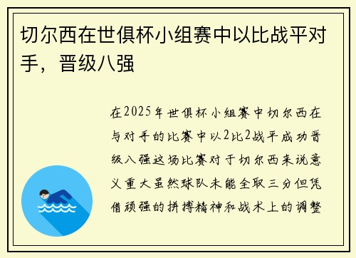 切尔西在世俱杯小组赛中以比战平对手，晋级八强