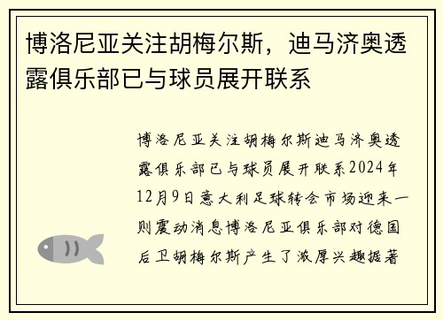 博洛尼亚关注胡梅尔斯，迪马济奥透露俱乐部已与球员展开联系