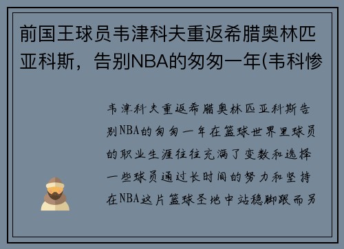 前国王球员韦津科夫重返希腊奥林匹亚科斯，告别NBA的匆匆一年(韦科惨案是怎么回事)