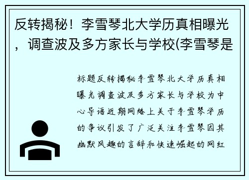 反转揭秘！李雪琴北大学历真相曝光，调查波及多方家长与学校(李雪琴是不是北大学生)