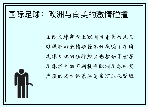 国际足球：欧洲与南美的激情碰撞