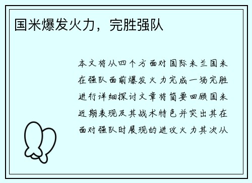 国米爆发火力，完胜强队