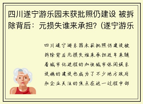 四川遂宁游乐园未获批照仍建设 被拆除背后：元损失谁来承担？(遂宁游乐园门票多少钱)