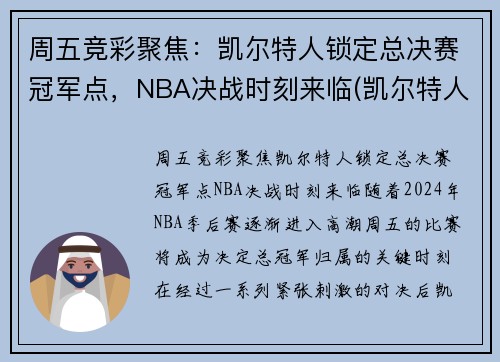周五竞彩聚焦：凯尔特人锁定总决赛冠军点，NBA决战时刻来临(凯尔特人总决赛胜率)