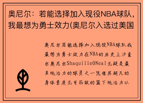 奥尼尔：若能选择加入现役NBA球队，我最想为勇士效力(奥尼尔入选过美国队吗)