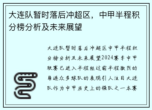 大连队暂时落后冲超区，中甲半程积分榜分析及未来展望