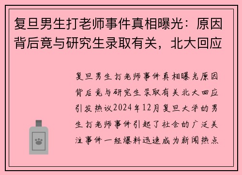 复旦男生打老师事件真相曝光：原因背后竟与研究生录取有关，北大回应引发热议