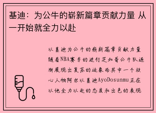 基迪：为公牛的崭新篇章贡献力量 从一开始就全力以赴