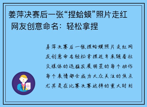 姜萍决赛后一张“捏蛤蟆”照片走红 网友创意命名：轻松拿捏