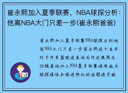 崔永熙加入夏季联赛，NBA球探分析：他离NBA大门只差一步(崔永熙爸爸)