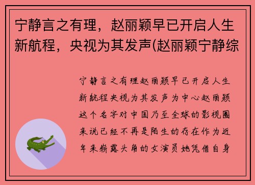 宁静言之有理，赵丽颖早已开启人生新航程，央视为其发声(赵丽颖宁静综艺节目)
