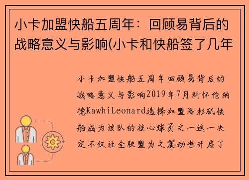 小卡加盟快船五周年：回顾易背后的战略意义与影响(小卡和快船签了几年)