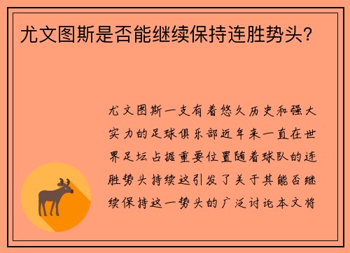 尤文图斯是否能继续保持连胜势头？