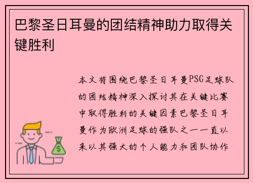 巴黎圣日耳曼的团结精神助力取得关键胜利