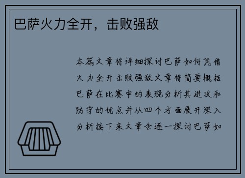 巴萨火力全开，击败强敌