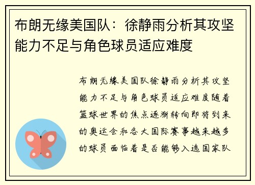 布朗无缘美国队：徐静雨分析其攻坚能力不足与角色球员适应难度