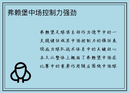 弗赖堡中场控制力强劲