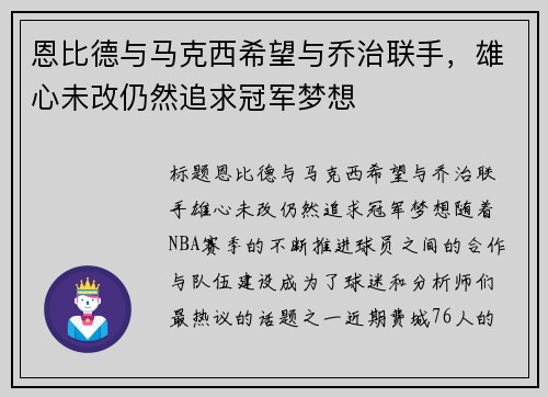 恩比德与马克西希望与乔治联手，雄心未改仍然追求冠军梦想