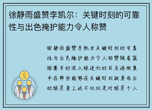 徐静雨盛赞李凯尔：关键时刻的可靠性与出色掩护能力令人称赞