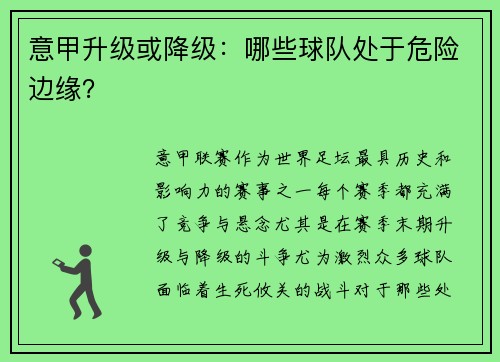 意甲升级或降级：哪些球队处于危险边缘？
