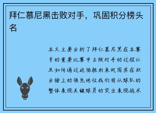 拜仁慕尼黑击败对手，巩固积分榜头名
