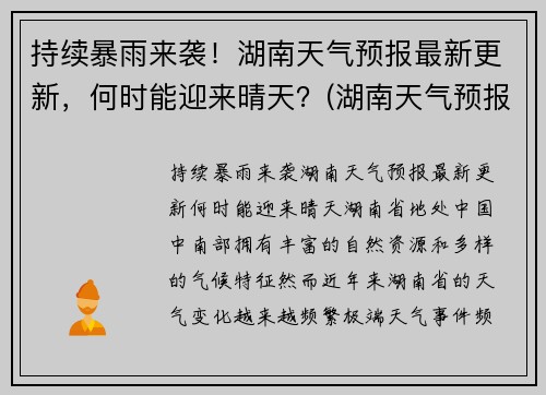 持续暴雨来袭！湖南天气预报最新更新，何时能迎来晴天？(湖南天气预报未来一周天气预报)