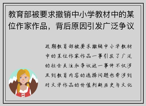 教育部被要求撤销中小学教材中的某位作家作品，背后原因引发广泛争议