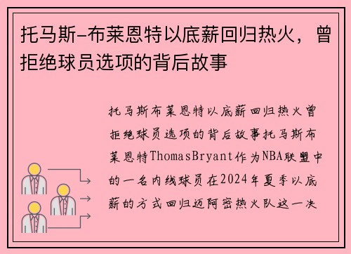 托马斯-布莱恩特以底薪回归热火，曾拒绝球员选项的背后故事