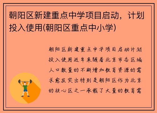 朝阳区新建重点中学项目启动，计划投入使用(朝阳区重点中小学)