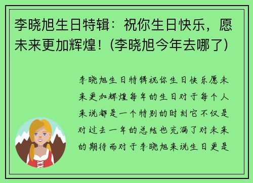 李晓旭生日特辑：祝你生日快乐，愿未来更加辉煌！(李晓旭今年去哪了)