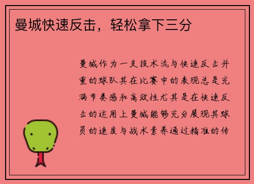 曼城快速反击，轻松拿下三分