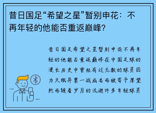 昔日国足“希望之星”暂别申花：不再年轻的他能否重返巅峰？
