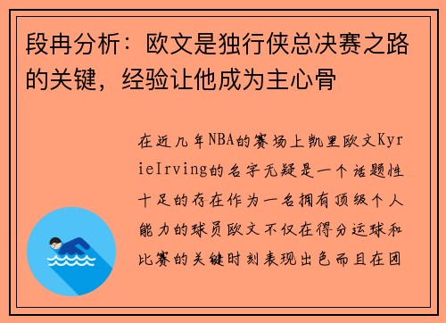 段冉分析：欧文是独行侠总决赛之路的关键，经验让他成为主心骨