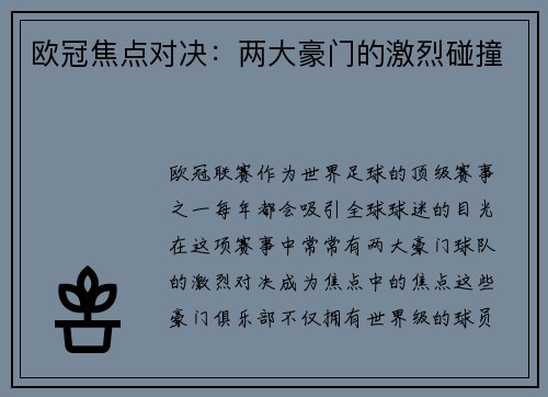 欧冠焦点对决：两大豪门的激烈碰撞