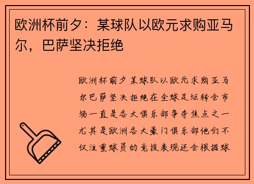 欧洲杯前夕：某球队以欧元求购亚马尔，巴萨坚决拒绝