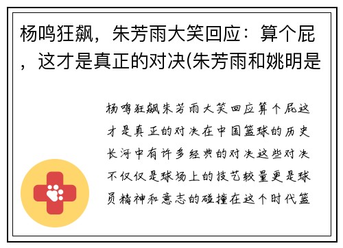 杨鸣狂飙，朱芳雨大笑回应：算个屁，这才是真正的对决(朱芳雨和姚明是一个时期吗)