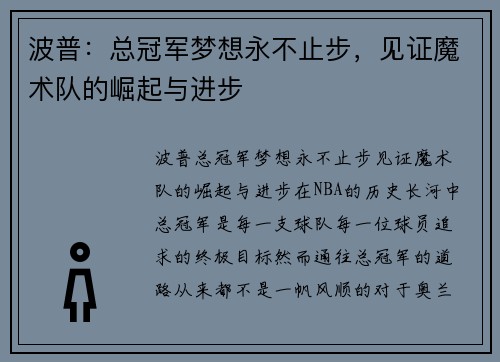 波普：总冠军梦想永不止步，见证魔术队的崛起与进步