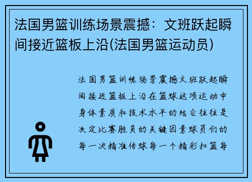 法国男篮训练场景震撼：文班跃起瞬间接近篮板上沿(法国男篮运动员)