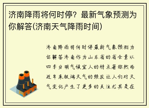济南降雨将何时停？最新气象预测为你解答(济南天气降雨时间)