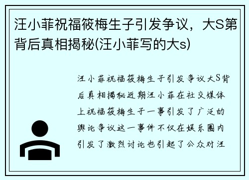 汪小菲祝福筱梅生子引发争议，大S第背后真相揭秘(汪小菲写的大s)