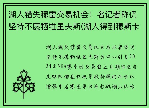 湖人错失穆雷交易机会！名记者称仍坚持不愿牺牲里夫斯(湖人得到穆斯卡拉)