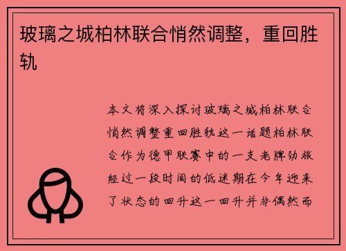 玻璃之城柏林联合悄然调整，重回胜轨