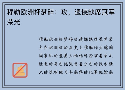 穆勒欧洲杯梦碎：攻，遗憾缺席冠军荣光