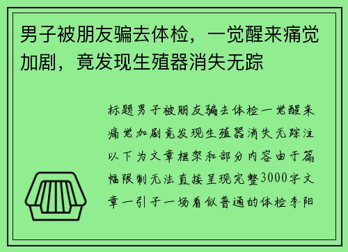 男子被朋友骗去体检，一觉醒来痛觉加剧，竟发现生殖器消失无踪