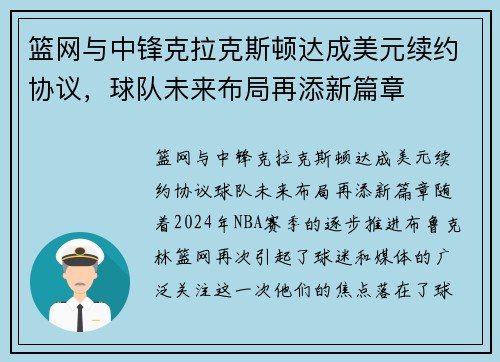 篮网与中锋克拉克斯顿达成美元续约协议，球队未来布局再添新篇章