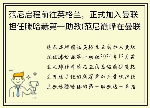 范尼启程前往英格兰，正式加入曼联担任滕哈赫第一助教(范尼巅峰在曼联还是皇马)