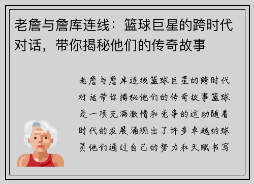 老詹与詹库连线：篮球巨星的跨时代对话，带你揭秘他们的传奇故事