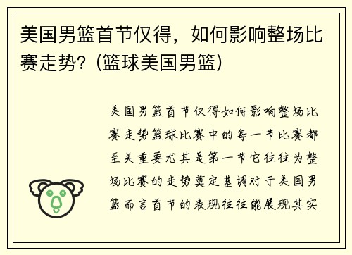 美国男篮首节仅得，如何影响整场比赛走势？(篮球美国男篮)