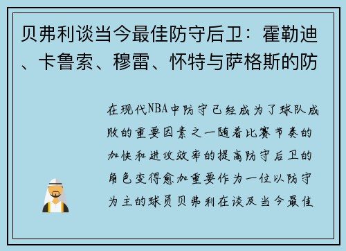 贝弗利谈当今最佳防守后卫：霍勒迪、卡鲁索、穆雷、怀特与萨格斯的防守能力分析